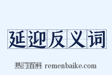延迎反义词是什么意思的图片